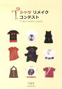 Tシャツリメイクコンテスト【1000円以上送料無料】 Tシャツリメイクコンテスト【1000円以上送料無料】