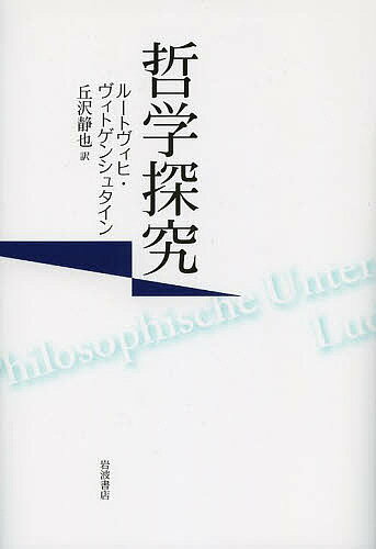 ※商品画像はイメージや仮デザインが含まれている場合があります。帯の有無など実際と異なる場合があります。著者ルートヴィヒ・ヴィトゲンシュタイン(著) 丘沢静也(訳)出版社岩波書店発売日2013年08月ISBN9784000240413ページ数467Pキーワードてつがくたんきゆう テツガクタンキユウ ヴいとげんしゆたいん る−とヴ ヴイトゲンシユタイン ル−トヴ9784000240413スタッフPOP『論理哲学論考』と並ぶ後期の主著。新校訂のドイツ語版テクストにもとづく待望の新訳。解説＝野家啓一。内容紹介「私たちは歩きたい。そのためには摩擦が必要だ。ざらざらした地面に戻ろう！」—自らの哲学を、日常言語の働きの理解に向かって大きく転換させたヴィトゲンシュタインの主著『哲学探究』が、清新な訳文によって格段に近づきやすいものとなった。遺稿にさかのぼって新たなテクスト整備がほどこされた新校訂のエディションにもとづく待望の新訳。※本データはこの商品が発売された時点の情報です。