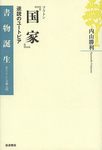 著者内山勝利(著)出版社岩波書店発売日2013年08月ISBN9784000282819ページ数196Pキーワードぷらとんこつか プラトンコツカ うちやま かつとし ウチヤマ カツトシ9784000282819スタッフPOP国家論、イデア論、教育論などありとあらゆる議論で思想史を切り拓いたこの挑発の書を俯瞰する、恰好の入門書。内容紹介理想の国家とはいかなるものか—アイロニーとパラドックスをたっぷり含ませながら、友人との対話を進めるソクラテス。当時のアテナイ社会の現実からすれば「荒唐無稽」とも、また現代の眼からすれば「独裁」の極みとも見られかねないきわどい議論を通じて、著者プラトンが目指したのは、“正義”と“幸福”そのものを問い直し、その実現に“哲学”がいかに関わるかを示すことであった。国家論、教育論、イデア論、男女論、魂の不死など、ありとあらゆる議論で思想史を切り拓いてきたこの“挑発の書”を、俯瞰する。※本データはこの商品が発売された時点の情報です。目次第1部 書物の旅路—政治と哲学、著述と対話（「哲学者」の誕生/著述と対話—「対話篇」ということ/プラトン著作の伝承/『国家』の読まれ方）/第2部 作品世界を読む—「一つの国家」を目指す対話（ベンディス祭の夜（第一巻327A‐331D）/挑発するソクラテス（第一巻331D‐第二巻367E）/モデルとしての国家建設/「一つの国家」という困難へ（第三巻412B‐第四巻427C）/逆説の大浪（第五巻449A‐471C）/第三の大浪—哲人統治者、そして哲学者とは（第五巻471C‐第七巻541B））