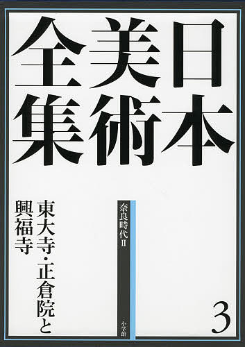 著者辻惟雄(編集) 委員泉武夫(編集) 委員山下裕二(編集)出版社小学館発売日2013年09月ISBN9784096011034ページ数287Pキーワードにほんびじゆつぜんしゆう3とうだいじしようそういん ニホンビジユツゼンシユウ3トウダイジシヨウソウイン つじ のぶお いずみ たけお ツジ ノブオ イズミ タケオ9784096011034内容紹介阿修羅像など天平仏の粋と正倉院宝物 平城京を舞台に、聖武天皇（在位729〜747年）の下で開花した天平美術。彫刻においては、東大寺・不空羂索観音菩薩立像、興福寺・阿修羅像、唐招提寺・鑑真和上坐像などに代表される乾漆造をはじめとする高度な技術により優美で精神性の高い作例が数多く生み出されました。絵画は現存する作例は少ないものの、盛唐絵画の緻密な構成、濃密な彩色を豊かに受け継いでいます。さらに工芸では、螺鈿紫檀五絃琵琶や鳥毛立女屏風など正倉院宝物に代表される、優れた招来品の数々とシルクロードを経て伝わった技術に基づく国産の名品があります。本巻では、東大寺・法華堂や唐招提寺・金堂など近年の修復・科学調査の成果や、東大寺・盧舎那仏（大仏）建立にまつわる華厳経および新羅の思想的・造形的影響などアジア的な視点も踏まえ、天平美術の名品を網羅するとともにその全貌を概観します。※本データはこの商品が発売された時点の情報です。