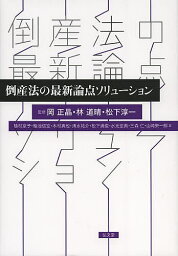 倒産法の最新論点ソリューション／岡正晶／林道晴／松下淳一【1000円以上送料無料】