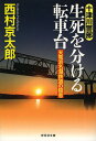 生死を分ける転車台 天竜浜名湖鉄道の殺意／西村京太