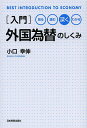 〈入門〉外国為替のしくみ 見る読む深くわかる/小口幸伸【1000円以上送料無料】