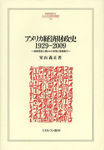 アメリカ経済財政史1929-2009 建国理念に導かれた政策と発展動力／室山義正【1000円以上送料無料】