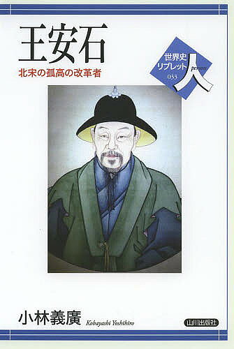 著者小林義廣(著)出版社山川出版社発売日2013年08月ISBN9784634350335ページ数88Pキーワードおうあんせきほくそうのここうのかいかくしや オウアンセキホクソウノココウノカイカクシヤ こばやし よしひろ コバヤシ ヨシヒロ9784634350335内容紹介王安石の断行した改革は大きな成果を得たが、南宋以後、その改革は否定され、彼の人物像すら歪められていった。あまりに時代を先取りした点や、大商人や地主の利害に抵触した点が、否定や歪曲の原因とされた。そうした側面は否定できないものの、当時の人たちの言説に即し、問題を捉え直してみると、そこには是か非か以前の、国家や社会の在り方、さらには人間観をめぐる対立が浮かび上がってくるのではなかろうか。※本データはこの商品が発売された時点の情報です。目次王安石の知名度/1 生い立ちと生涯/2 新法諸政策と新法改革の目的/3 王安石と新法に対する批判意見/4 王安石の国家論と輿論/5 王安石評価の変遷