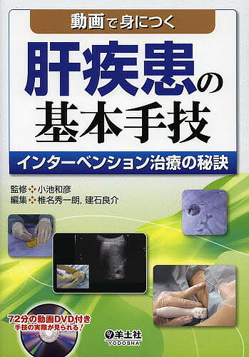 著者小池和彦(監修) 椎名秀一朗(編集) 建石良介(編集)出版社羊土社発売日2013年09月ISBN9784758110488ページ数230Pキーワードどうがでみにつくかんしつかんきほん ドウガデミニツクカンシツカンキホン こいけ かずひこ しいな しゆ コイケ カズヒコ シイナ シユ9784758110488スタッフPOPRFAや肝動注化学療法などのインターベンション治療を中心に、肝疾患の診断・治療の基本手技をエキスパートが解説する実践書。操作のコツが一目でわかる動画DVD付き内容紹介超音波などによる診断からラジオ波治療や化学療法などの治療手技まで、必須の手技を幅広く解説。現場で役立つコツやPitfallをエキスパートが惜しみなく披露。紙面にも図や写真が満載！手順や細かい操作が目で見てわかりやすい。※本データはこの商品が発売された時点の情報です。目次第1章 慢性肝疾患・肝腫瘍の診断/第2章 肝細胞癌の治療手技/第3章 転移性肝癌の治療手技/第4章 門脈圧亢進症の治療手技/第5章 肝膿瘍・肝嚢胞の治療手技/第6章 脾機能亢進症の治療手技