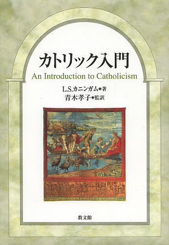【送料無料】カトリック入門／L．S．カニンガム／青木孝子