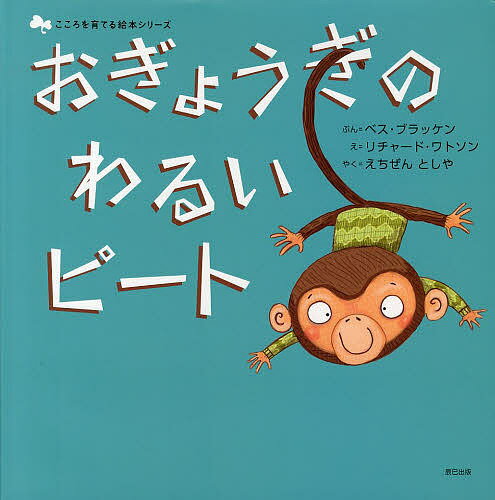 【送料無料】おぎょうぎのわるいピート／ベス・ブラッケン／リチャード・ワトソン／えちぜんとしや