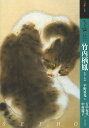 もっと知りたい竹内栖鳳 生涯と作品/平野重光/吉中充代/中村麗子【1000円以上送料無料】