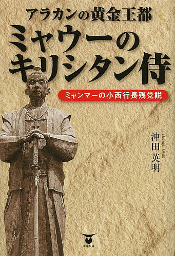 著者沖田英明(著)出版社東洋出版発売日2013年09月ISBN9784809677045ページ数391Pキーワードあらかんのおうごんおうとみやうーのきりしたんざむら アラカンノオウゴンオウトミヤウーノキリシタンザムラ おきた ひであき オキタ ヒデアキ9784809677045内容紹介ビルマに併合されるまで、350年もの間独立を保ってきた強大な国家アラカン。その王に仕えたは、日本のキリシタン侍だった！民主化に沸き返るミャンマー、その奥に潜む古都ミャウーでついに見つけ出した「侍」たちの痕跡とは？時間と空間を飛び越える、ロマン溢れる歴史紀行。※本データはこの商品が発売された時点の情報です。目次第1章 ポルトガルが制していた、アジア航路とマラッカ（マンリケをインドのゴアに派遣したアウグスティノ会とは、どんな修道会なのか/ザビエルと巨大組織イエズス会/めまぐるしく変貌するミャンマーの古都ヤンゴン ほか）/第2章 アラカン国の王都ミャウー（Mrauk U）（三五〇年間も栄えた城塞都市/王宮の遺跡で財宝を護る老婆の幽霊/モーリス・コリスとは？ ほか）/第3章 ミャウーのキリシタン侍—小西行長残党説（私たちは家康の迫害からシャムに逃れた、ザビエルのイエズス会の会員です！/シャムに亡命した加藤清正の家来たちは、小西行長の遺臣でキリシタンだった/キリシタン侍が安住の地を求めて、アユタヤから新天地に向かった理由 ほか）