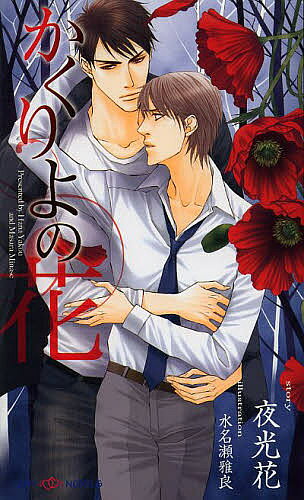 Shy Novels - 【送料無料】かくりよの花／夜光花／水名瀬雅良