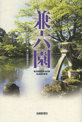 兼六園／石川県金沢城・兼六園管理事務所／旅行【1000円以上送料無料】