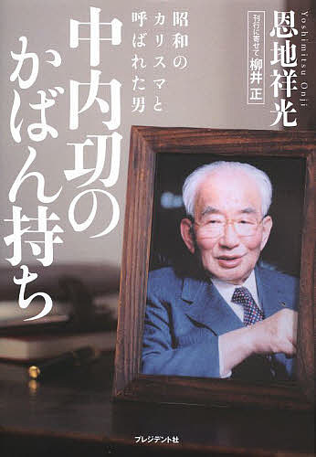 【送料無料】昭和のカリスマと呼ばれた男中内功のかばん持ち／恩地祥光