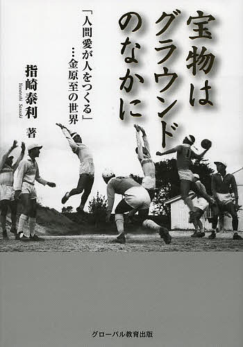 宝物はグラウンドのなかに 「人間愛が人をつくる」…金原至の世界／指崎泰利【1000円以上送料無料】