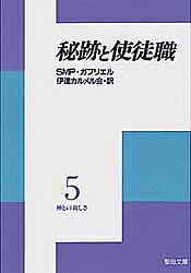 秘跡と使徒職 神との親しさ 5【1000円以上送料無料】