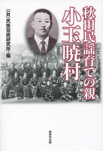 秋田民謡育ての親 小玉暁村／民族芸術研究所【1000円以上送料無料】