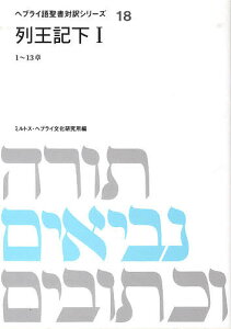 列王記 下1／ミルトス・ヘブライ文化研究所【1000円以上送料無料】