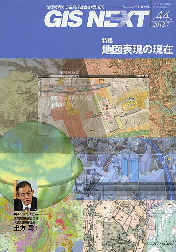 GIS NEXT 地理情報から空間IT社会を切り拓く 第44号(2013.7)【1000円以上送料無料】