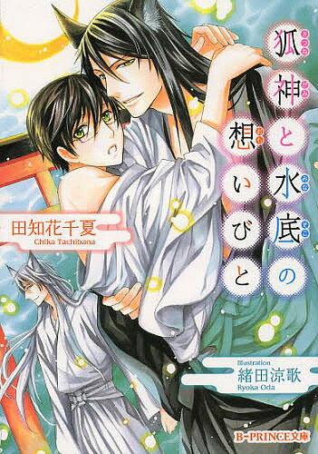 Kadokawa Beans Library - 【送料無料】狐神と水底の想いびと／田知花千夏／緒田涼歌