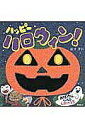 ハッピーハロウィン!/新井洋行/子供/絵本【1000円以上送料無料】
