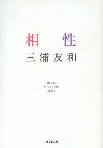 相性／三浦友和【1000円以上送料無料】