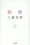 相性/三浦友和【1000円以上送料無料】 544円