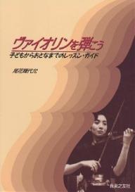 ヴァイオリンを弾こう 子どもからおとなまでのレッスン・ガイド／尾花輝代允【1000円以上送料無料】