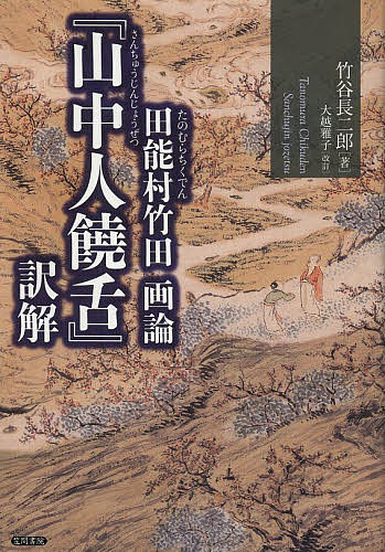 田能村竹田画論『山中人饒舌』訳解／田能村竹田／竹谷長二郎／大越雅子【1000円以上送料無料】