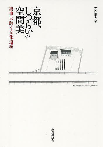 【送料無料】京都、しつらいの空間美 祭事に解く文化遺産／大森正夫