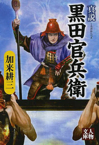 【送料無料】真説黒田官兵衛／加来耕三