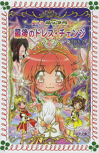 著者次良丸忍(作) 琴月綾(画)出版社金の星社発売日2013年09月ISBN9784323090962ページ数166Pキーワードプレゼント ギフト 誕生日 子供 クリスマス 子ども こども さいごのどれすちえんじふおあぶんこB472 サイゴノドレスチエンジフオアブンコB472 じろまる しのぶ ことずき あ ジロマル シノブ コトズキ ア9784323090962内容紹介ラビューランド王国にやって来た、ユッコ一家。でも、楽しいはずの家族旅行が、大変なことに。噴火しそうな火山に、マックラーミ団三人組。さらに伝説のティアラを持ったヤイバアまであらわれ、ユッコたちは大ピンチ。はたして世界の未来は守られるのか。そして最後のエンゼル・ストーンの行方は？「虹色ティアラ」シリーズ、愛と勇気と友情の完結編！※本データはこの商品が発売された時点の情報です。