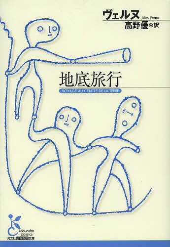 【送料無料】地底旅行／ヴェルヌ／高野優