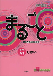まるごと日本のことばと文化 入門A1りかい/国際交流基金/来嶋洋美/柴原智代【1000円以上送料無料】