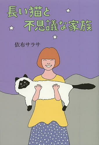 長い猫と不思議な家族／依布サラサ【1000円以上送料無料】