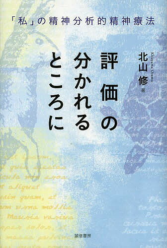 【送料無料】評価の分かれるところに 「私」の精神分析的精神療法／北山修