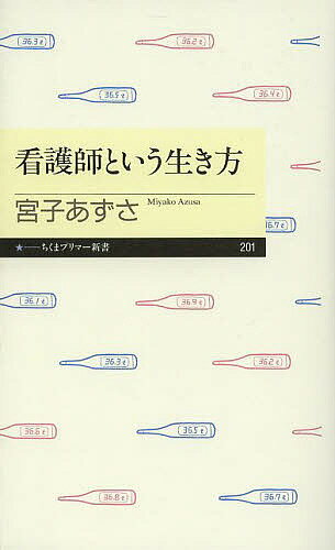 看護師という生き方／宮子あずさ【1000円以上送料無料】のサムネイル