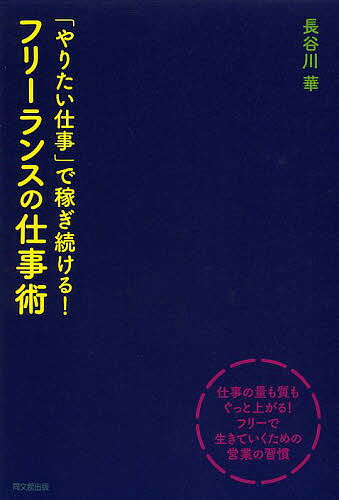 Employment Business and Economy - 【送料無料】「やりたい仕事」で稼ぎ続ける!フリーランスの仕事術／長谷川華