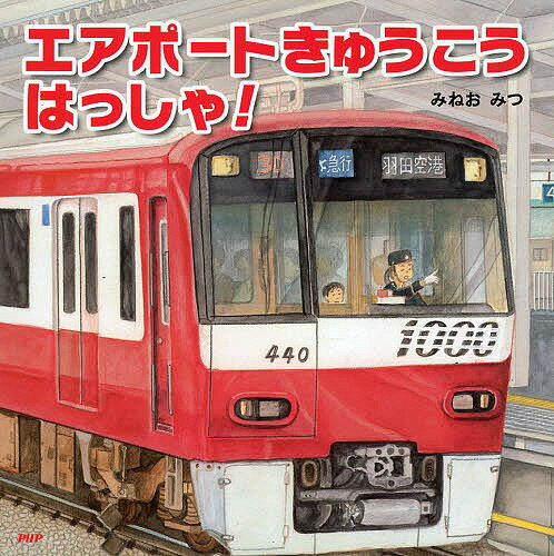 エアポートきゅうこうはっしゃ!／みねおみつ【1000円以上送料無料】のサムネイル