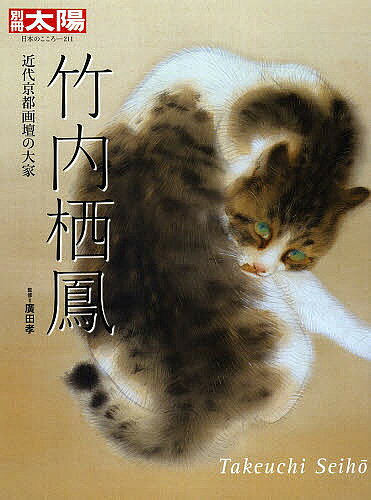 楽天市場】竹内栖鳳 画集の通販