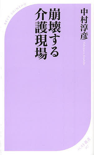 崩壊する介護現場／中村淳彦【1000円以上送料無料】のサムネイル