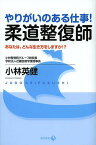 やりがいのある仕事!柔道整復師 あなたは、どんな生き方をしますか!?／小林英健【1000円以上送料無料】