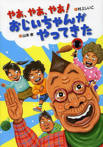 ※商品画像はイメージや仮デザインが含まれている場合があります。帯の有無など実際と異なる場合があります。著者村上しいこ(作) 山本孝(絵)出版社BL出版発売日2013年09月ISBN9784776406013ページ数91Pキーワードやあ ヤア むらかみ しいこ やまもと た ムラカミ シイコ ヤマモト タ9784776406013スタッフPOP朝、先生が転校生をつれてきた。なんと、うちのおじいちゃんだ。しかもぼくの隣の席に…。笑って、心がほっこりする楽しいお話。内容紹介あさ、先生が、転校生をつれてきた。「やあやあやあ。みなさんこんにちは」なんと、うちのおじいちゃんだ。しかもとなりのせきに、やってきた！笑いばくはつ。ユニーク度120％。とびきりたのしいおはなし。小学校低学年から。※本データはこの商品が発売された時点の情報です。