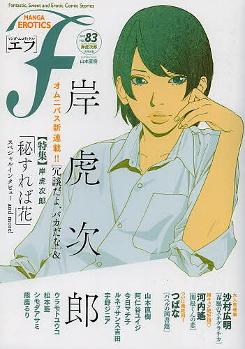 マンガ・エロティクス・エフ vol.83(2013)【1000円以上送料無料】