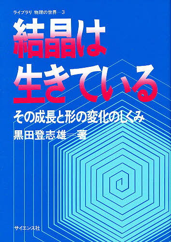【送料無料】結晶は生きている その成長と形の変化のしくみ／黒田登志雄