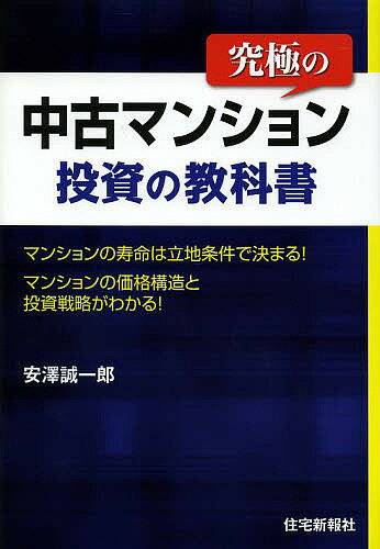 究極の中古マンション投資の教科書