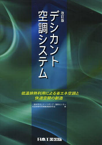 デシカント空調システム 低温排熱利用による省エネ空調と快適空間の創造／ヒートポンプ・蓄熱センター低温排熱利用機器調査研究会【1000円以上送料無料】