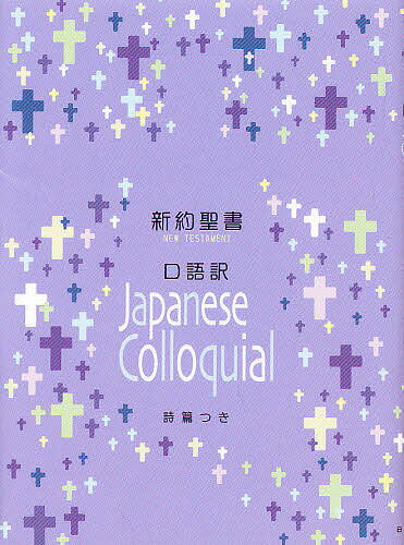 小型新約聖書詩篇つき 口語訳【1000円以上送料無料】