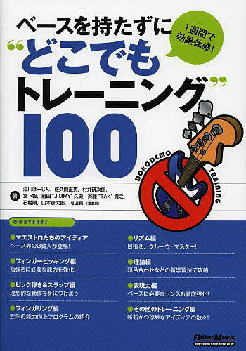 ベースを持たずに“どこでもトレーニング”100 1週間で効果体感!／江川ほーじん／佐久間正英／村井研次郎【1000円以上送料無料】