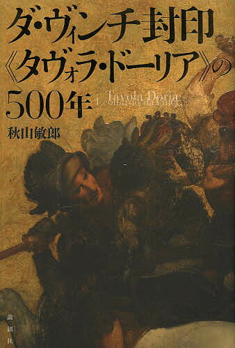 ダ・ヴィンチ封印《タヴォラ・ドーリア》の500年／秋山敏郎【1000円以上送料無料】