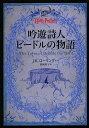 吟遊詩人ビードルの物語 Harry Potter/J.K.ローリング/松岡佑子【1000円以上送料無料】